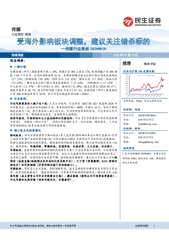传媒行业周报：受海外影响板块调整，建议关注错杀标的
