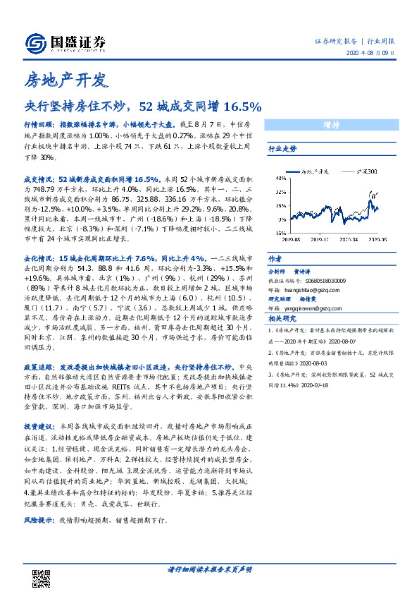 房地产开发行业周报：央行坚持房住不炒，52城成交同增16.5%