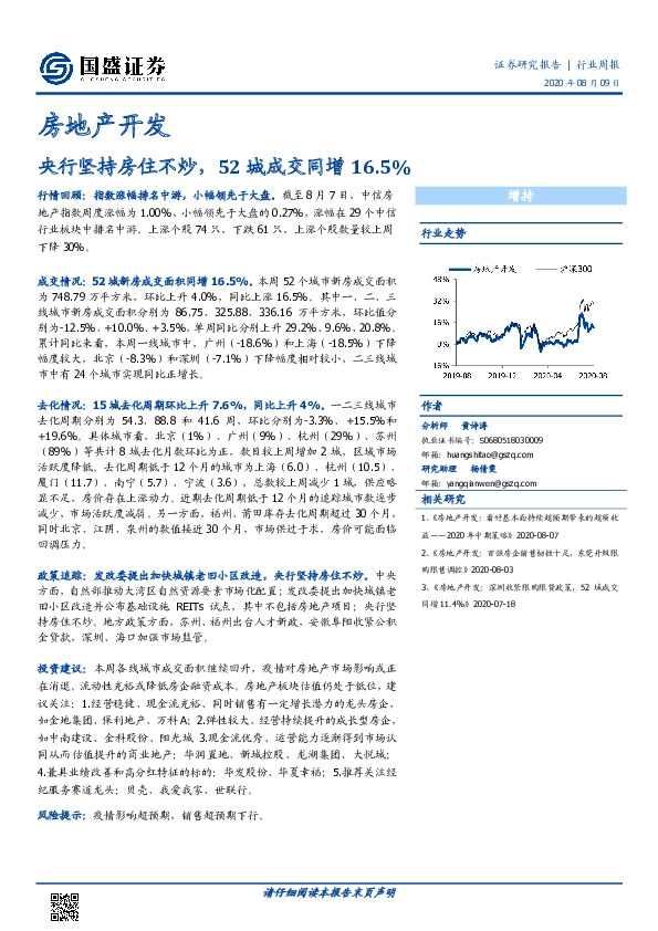 房地产开发行业周报：央行坚持房住不炒，52城成交同增16.5%
