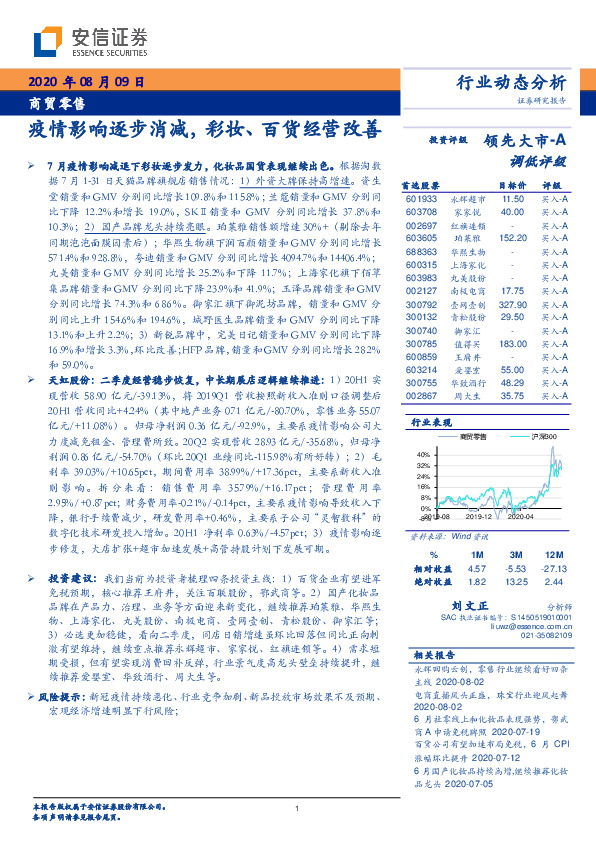 商贸零售行业动态分析：疫情影响逐步消减，彩妆、百货经营改善