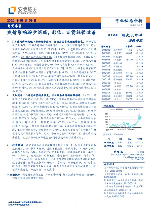 商贸零售行业动态分析：疫情影响逐步消减，彩妆、百货经营改善