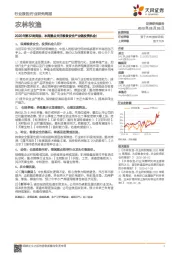 农林牧渔2020年第32周周报：本周重点关注粮食安全产业链投资机会！