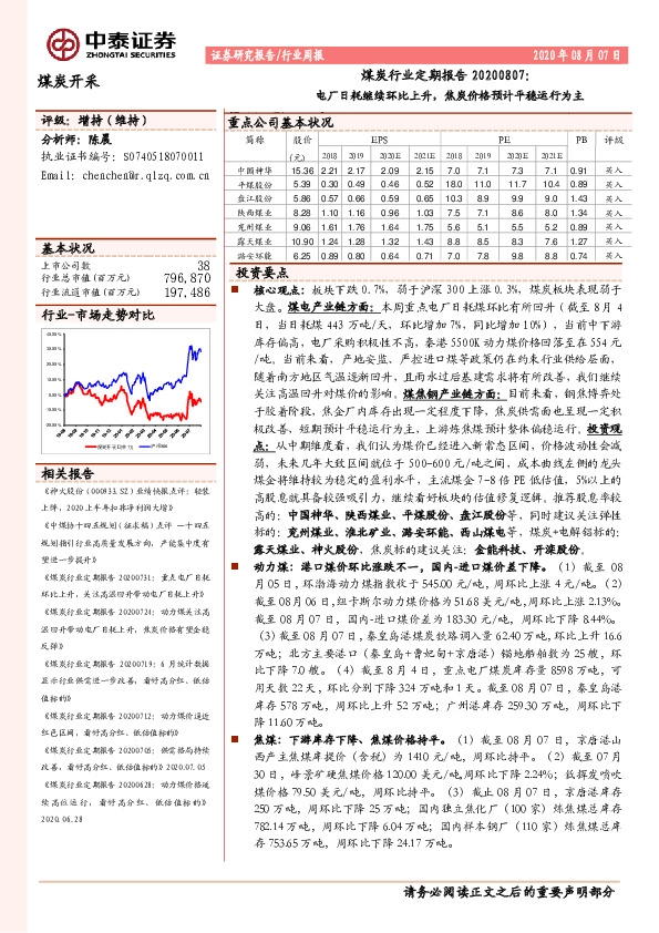 煤炭行业定期报告：电厂日耗继续环比上升，焦炭价格预计平稳运行为主