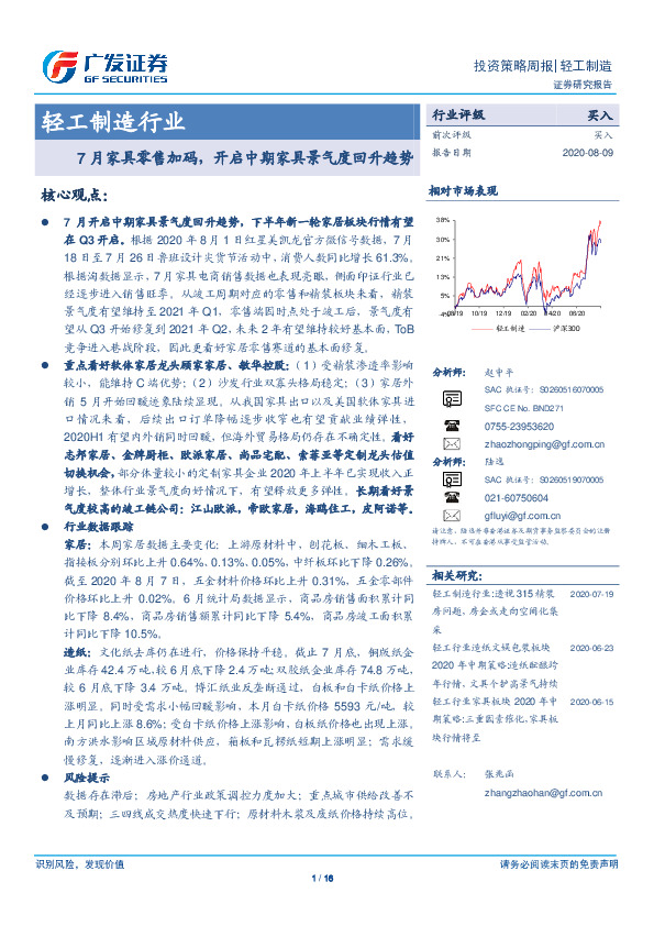 轻工制造行业投资策略周报：7月家具零售加码，开启中期家具景气度回升趋势