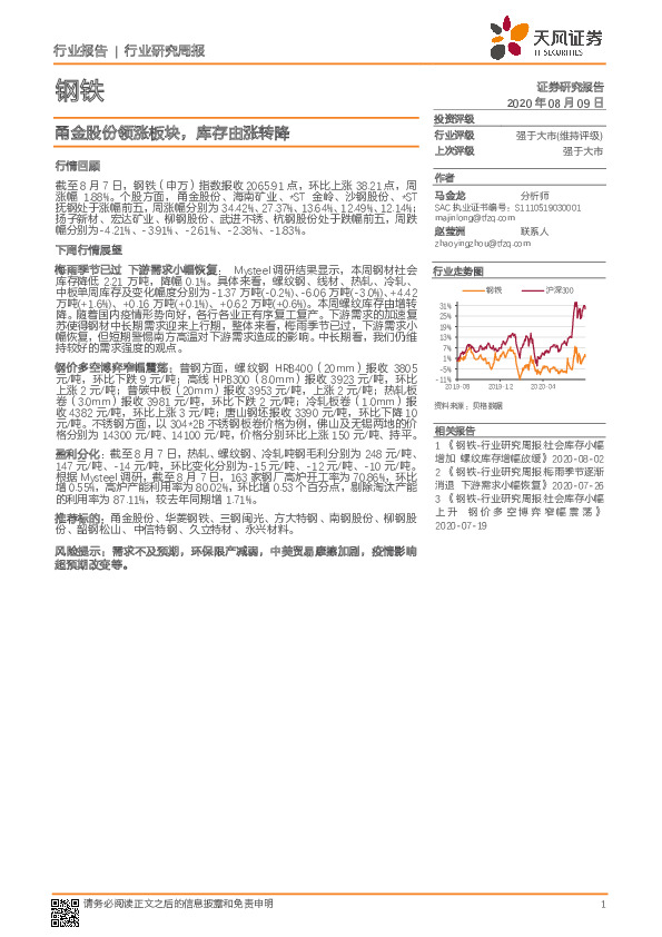 钢铁行业研究周报：甬金股份领涨板块，库存由涨转降