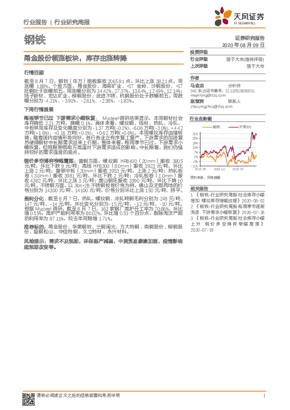 钢铁行业研究周报：甬金股份领涨板块，库存由涨转降