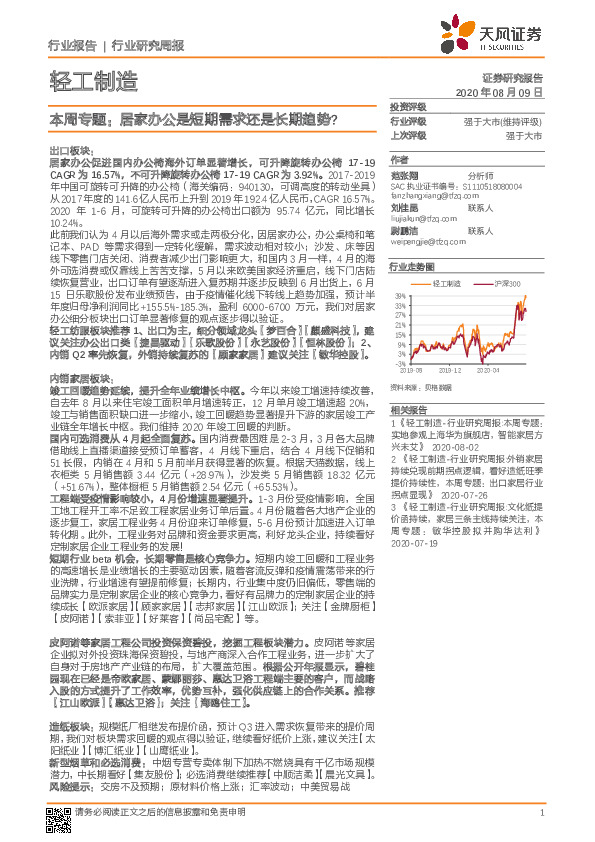 轻工制造本周专题：居家办公是短期需求还是长期趋势？