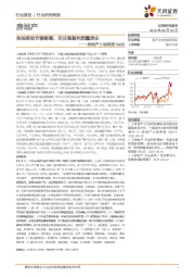房地产土地周报：各地推地节奏略缓，关注高盈利质量房企