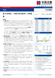 汽车第33周周报：7月重卡同比增89%，再创新高