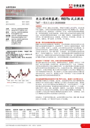 TMT一周谈之通信：关注深圳新基建；REITs试点提速