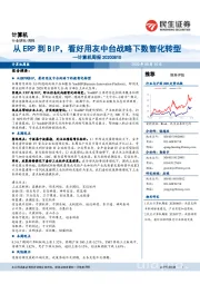 计算机周报:从ERP到BIP,看好用友中台战略下数智化转型