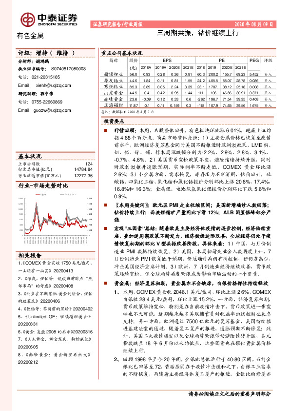 有色金属行业周报：三周期共振，钴价继续上行