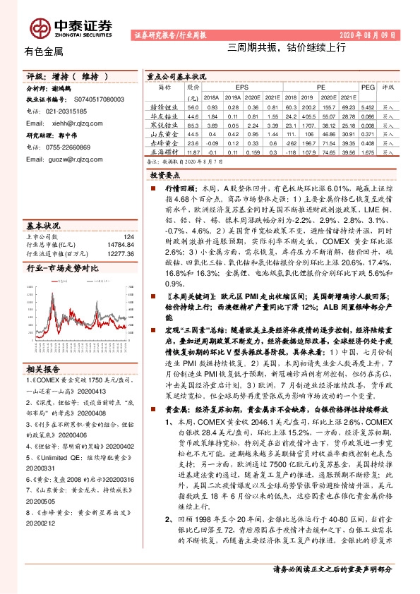 有色金属行业周报：三周期共振，钴价继续上行