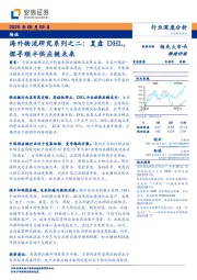 海外物流研究系列之二：复盘DHL，探寻顺丰供应链未来