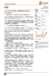 通信行业研究周报：ZOOM停止国内直销服务，继续聚焦高景气细分领域