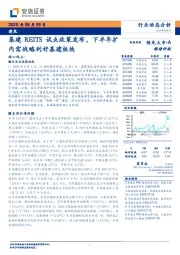 建筑行业动态分析：基建REITS试点政策发布，下半年扩内需战略利好基建板块