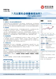 汽车行业周报：7月主要车企销量表现如何？