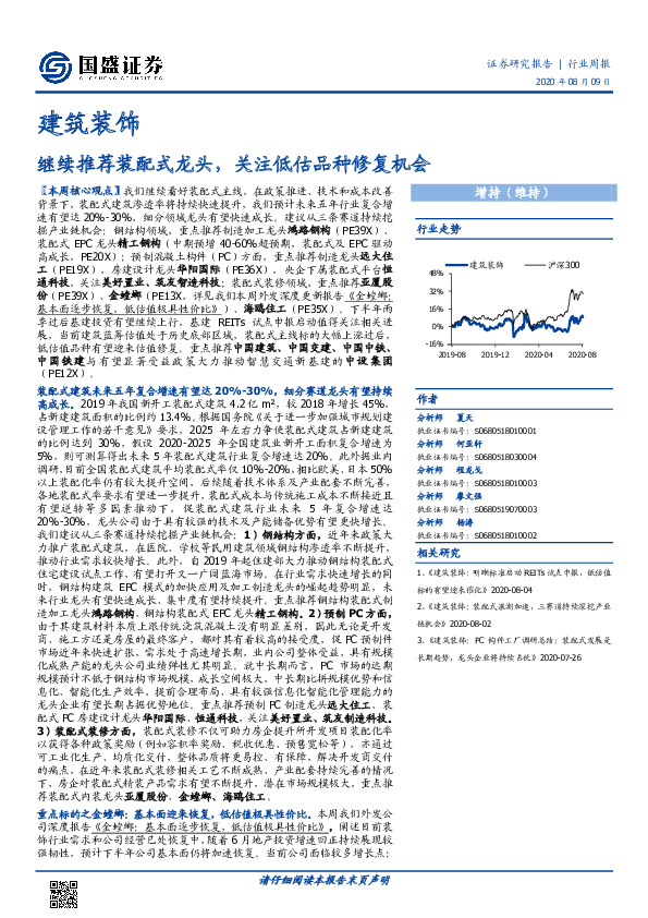 建筑装饰行业周报：继续推荐装配式龙头，关注低估品种修复机会
