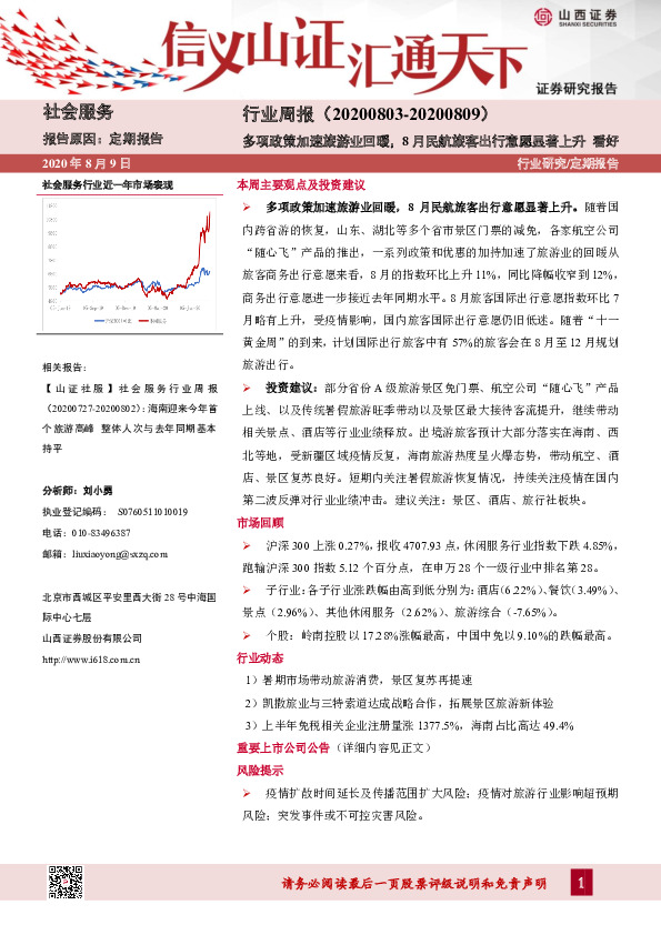 社会服务行业周报：多项政策加速旅游业回暖，8月民航旅客出行意愿显著上升