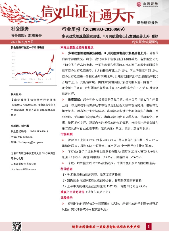 社会服务行业周报：多项政策加速旅游业回暖，8月民航旅客出行意愿显著上升