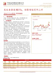 房地产行业周报：发改委推进REITs，销售增速有所上升