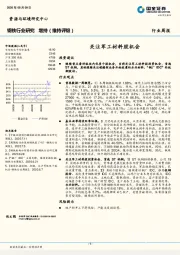 钢铁行业研究周报：关注军工材料股机会