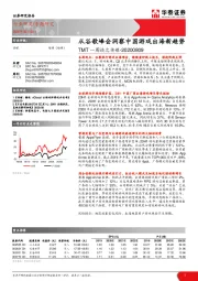 TMT一周谈之传媒：从谷歌峰会洞察中国游戏出海新趋势