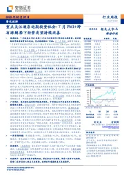 餐饮旅游行业周报：重点关注酒店近期投资机会：7月PMI+跨省游解禁下经营有望持续改善
