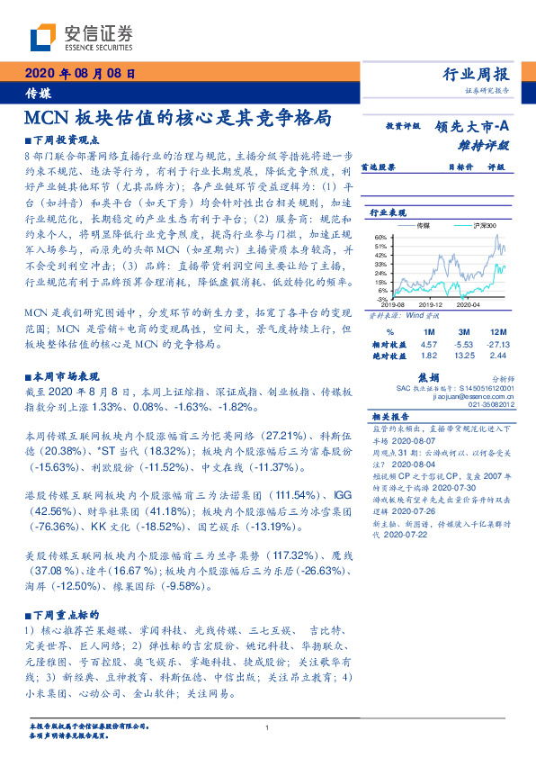 传媒行业周报：MCN板块估值的核心是其竞争格局