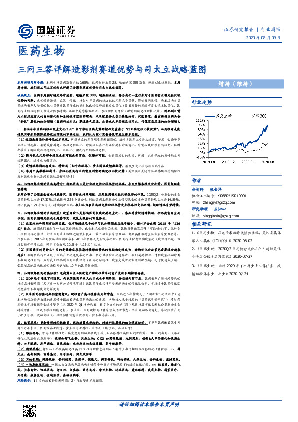医药生物行业周报：三问三答详解造影剂赛道优势与司太立战略蓝图