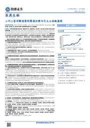 医药生物行业周报:三问三答详解造影剂赛道优势与司太立战略蓝图