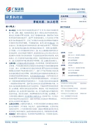 计算机行业投资策略周报：事缓则圆、知止有得