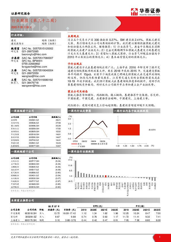 建筑行业周报（第三十二周）