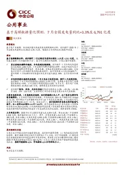 公用事业观点聚焦：基于高频数据量化预测，7月全国发电量同比+3.3%至6,791亿度