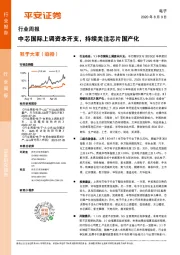 电子行业周报：中芯国际上调资本开支，持续关注芯片国产化