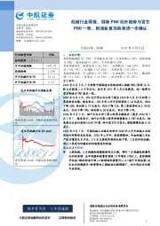 机械行业周报：财新PMI回升趋势与官方PMI一致，制造业复苏趋势进一步确认