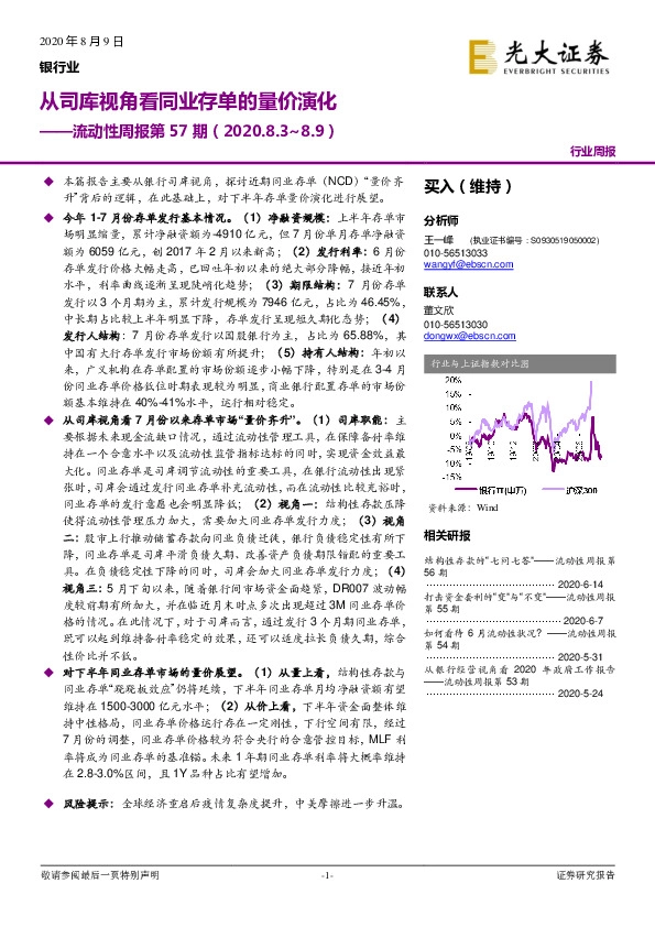 银行业：流动性周报第57期：从司库视角看同业存单的量价演化