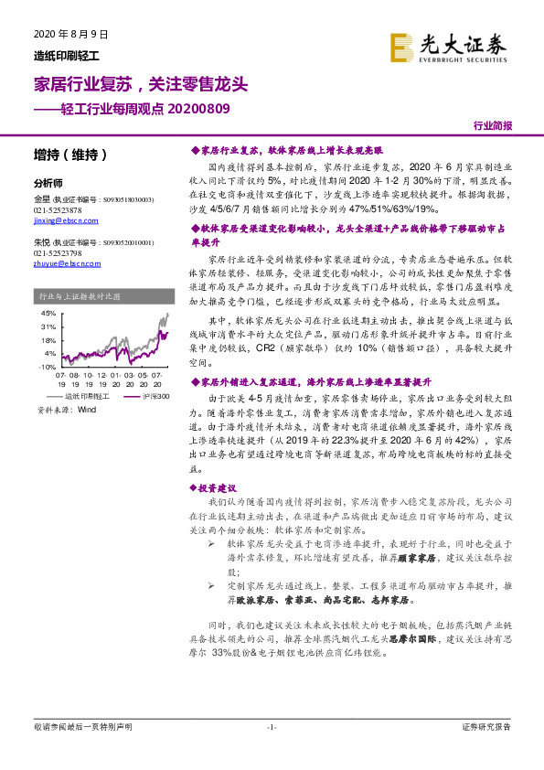 轻工行业每周观点：家居行业复苏，关注零售龙头