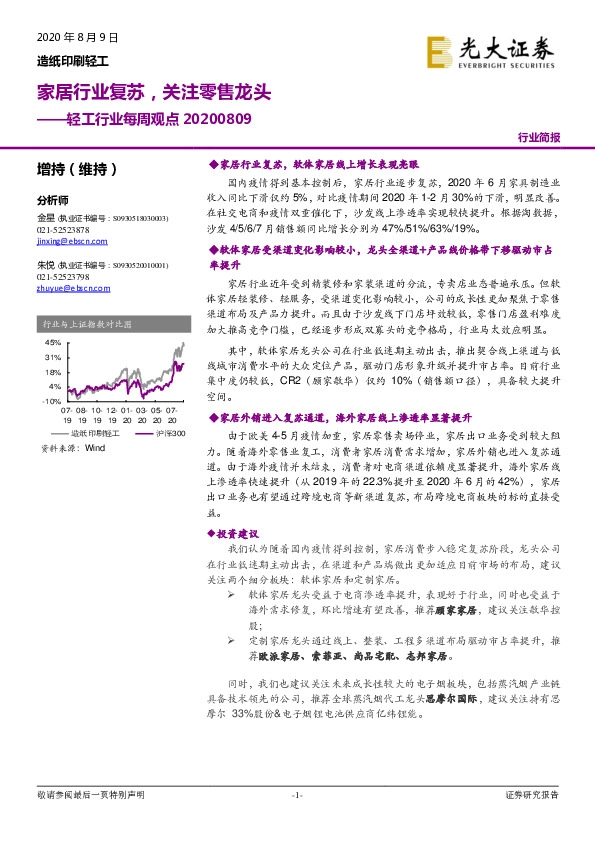 轻工行业每周观点：家居行业复苏，关注零售龙头