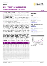 医药生物行业跨市场周报：坚守“内循环”时代的医药优质赛道