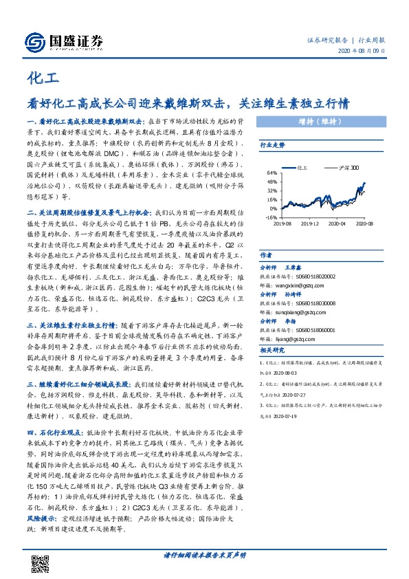 化工行业周报：看好化工高成长公司迎来戴维斯双击，关注维生素独立行情