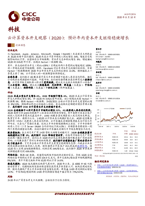 云计算资本开支观察（2Q20）：预计年内资本开支继续稳健增长