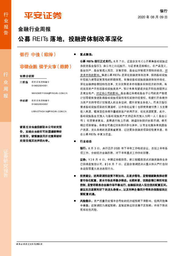 金融行业周报：公募REITs落地，投融资体制改革深化