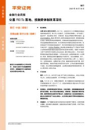 金融行业周报：公募REITs落地，投融资体制改革深化