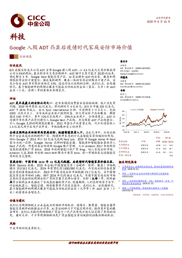 科技行业动态：Google入股ADT凸显后疫情时代家庭安防市场价值