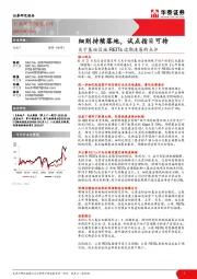 关于基础设施REITs近期进展的点评：细则持续落地，试点指日可待