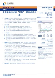 计算机行业动态分析：美国鼓噪三方面“脱钩” 聚焦应对主线
