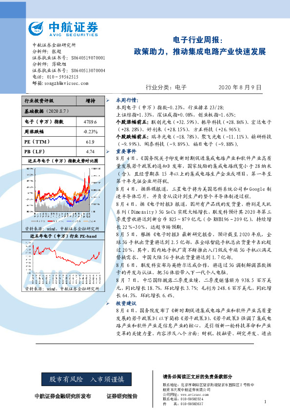 电子行业周报：政策助力，推动集成电路产业快速发展