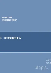 煤炭行业周报：8月短暂去库后，煤价或重回上行