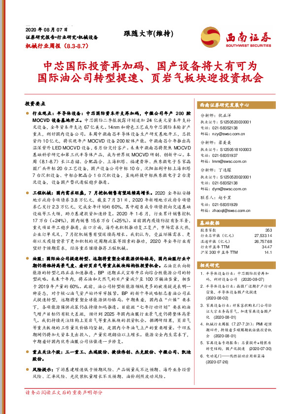 机械行业周报：中芯国际投资再加码、国产设备将大有可 国际油公司转型提速、页岩气板块迎投资机会